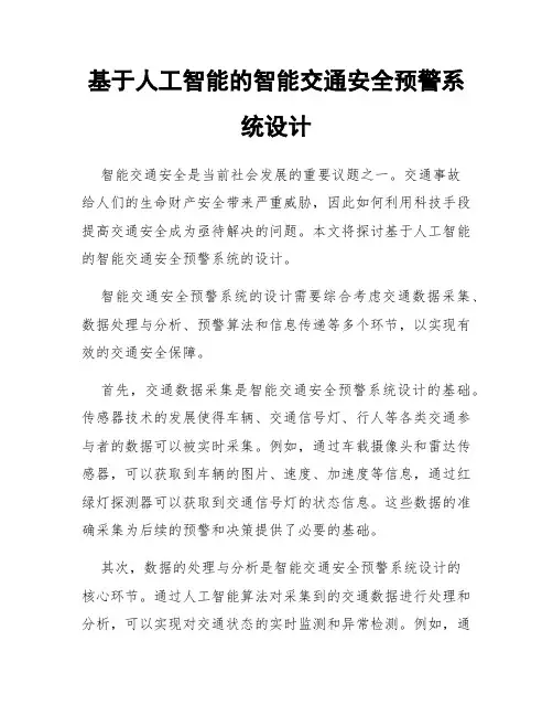 基于人工智能的智能交通安全预警系统设计