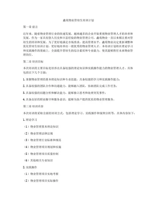 鑫苑物业管培生培训计划