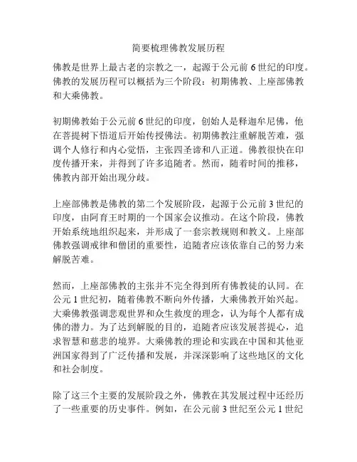 简要梳理佛教发展历程