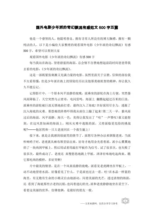 国外电影少年派的奇幻飘流有感范文500字五篇