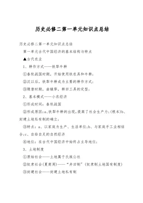 历史必修二第一单元知识点总结