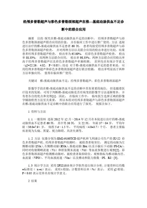 经颅多普勒超声与彩色多普勒颈部超声在椎—基底动脉供血不足诊断中的联合应用