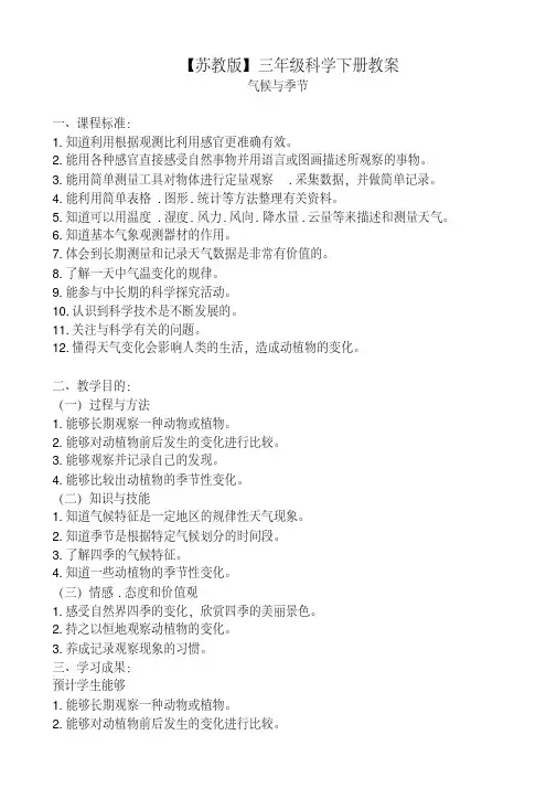 【苏教版】小学科学三年级下《4.5.气候与季节》教案_(1)