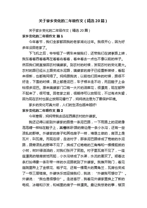 关于家乡变化的二年级作文（精选20篇）
