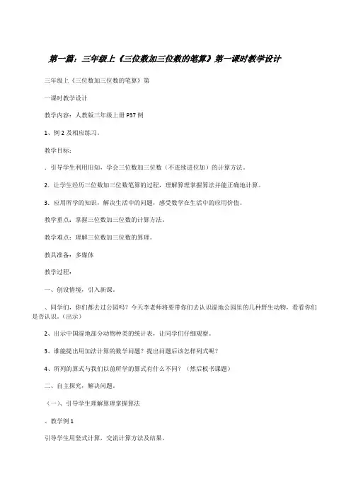 三年级上《三位数加三位数的笔算》第一课时教学设计[修改版]