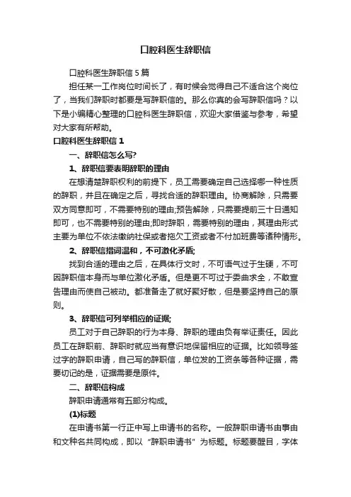 口腔科医生辞职信5篇