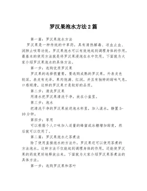 罗汉果泡水方法2篇