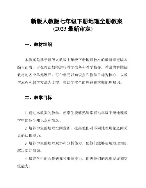 新版人教版七年级下册地理全册教案(2023最新审定)