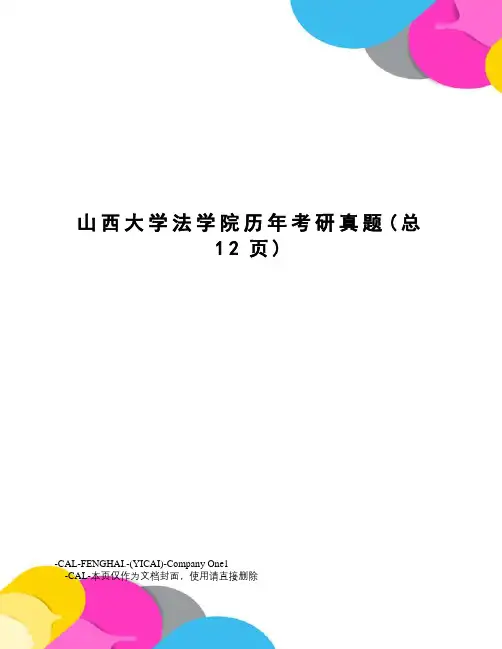 山西大学法学院历年考研真题