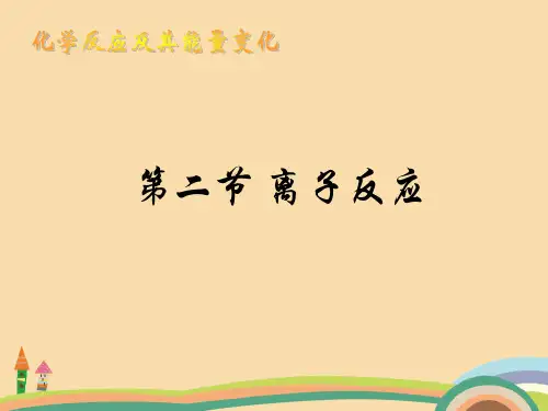 高一化学离子反应PPT优秀课件