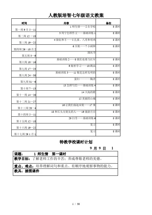 人教版培智七年级语文教案