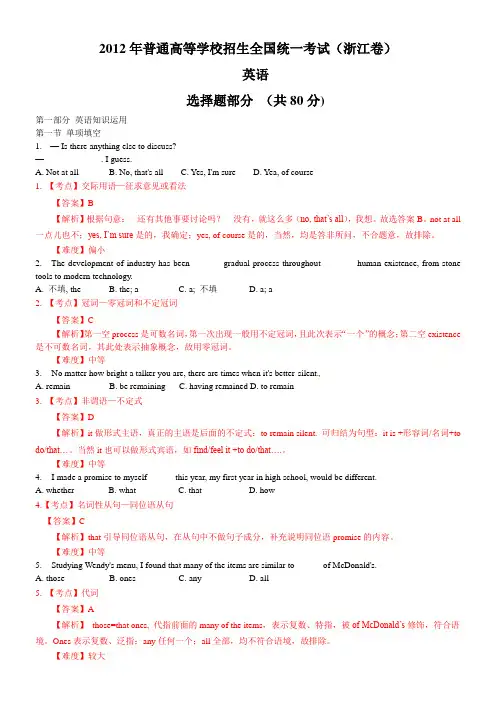 2012年普通高等学校招生全国统一考试  英语(浙江卷)解析版