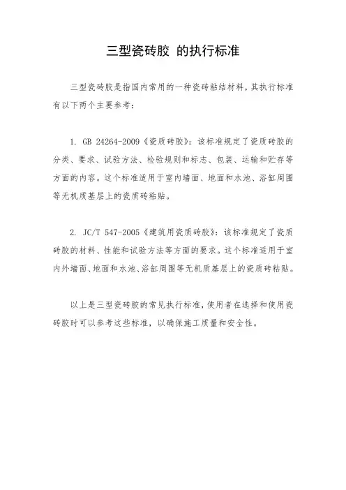 三型瓷砖胶 的执行标准