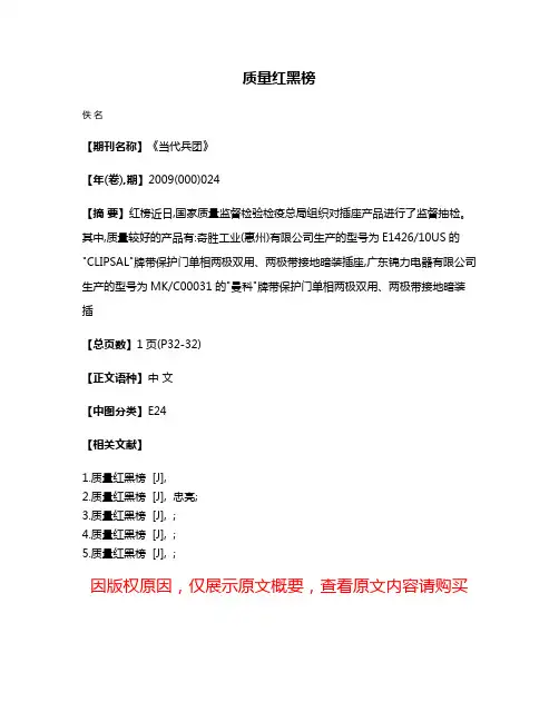 质量红黑榜