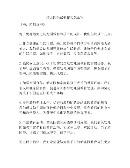 幼儿园倡议书作文怎么写