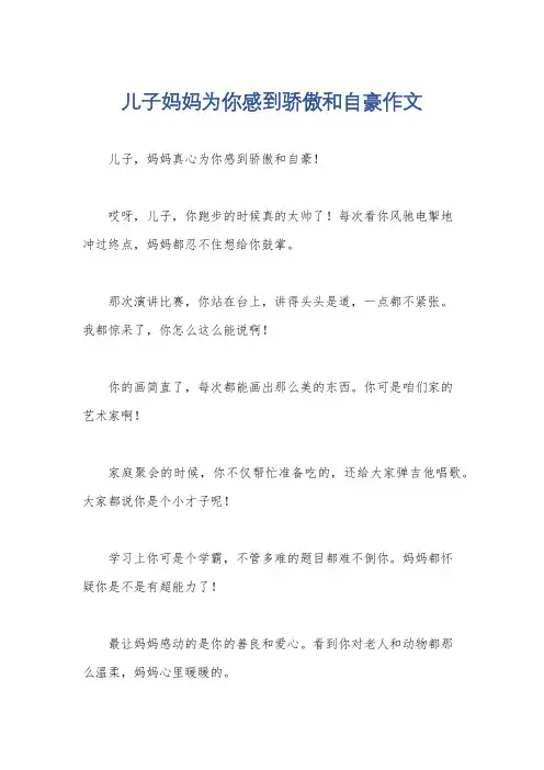 儿子妈妈为你感到骄傲和自豪作文