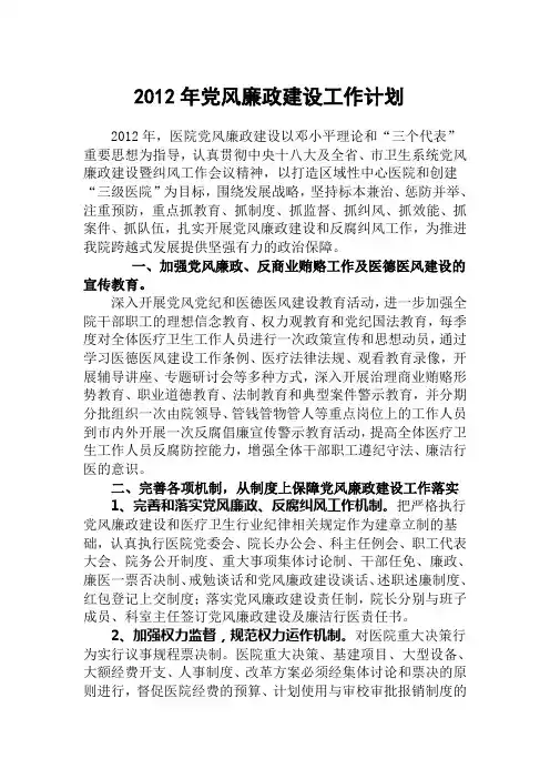 2012年党风廉政建设工作部署
