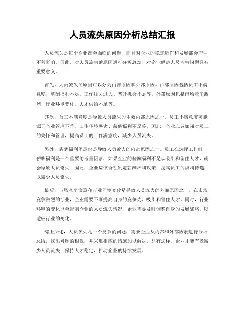 人员流失原因分析总结汇报