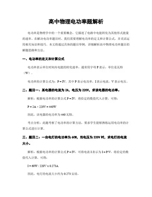 高中物理电功率题解析