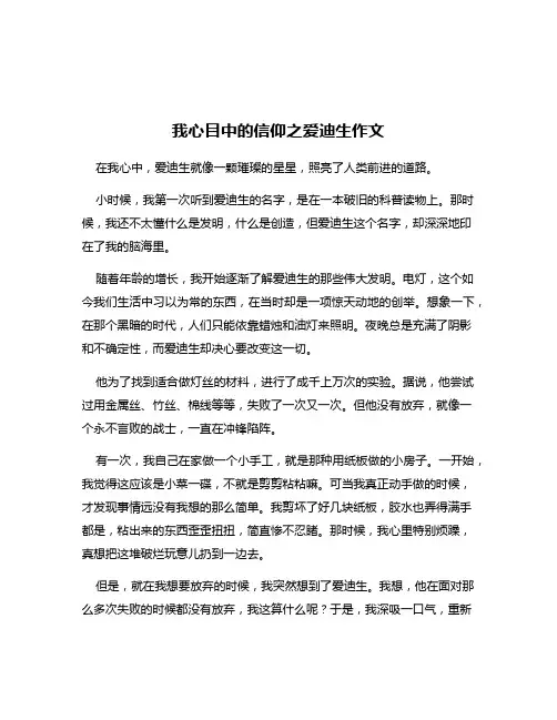 我心目中的信仰之爱迪生作文