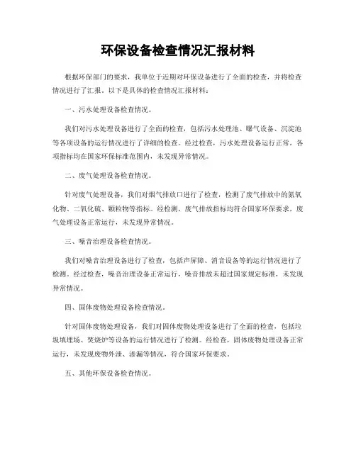 环保设备检查情况汇报材料