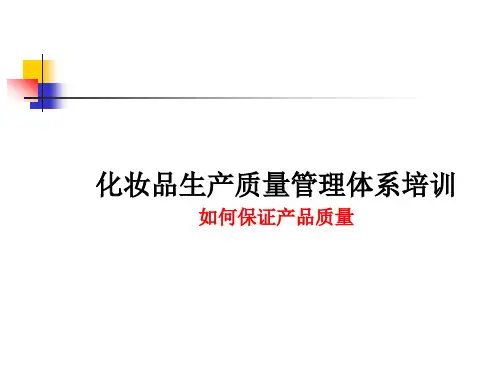化妆品生产质量管理体系培训--如何保证产品质量(二)