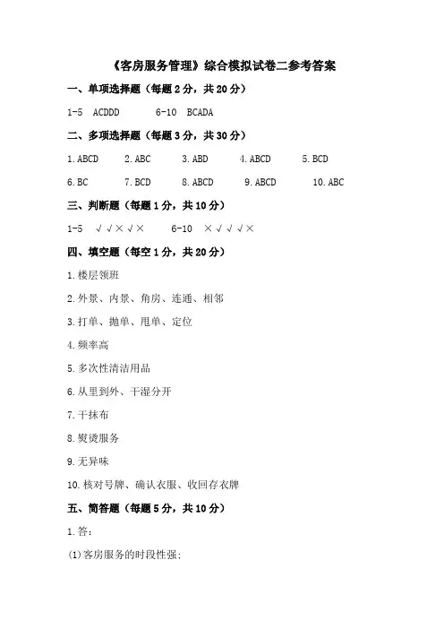 《客房服务与管理》第2套试卷参考答案[4页]