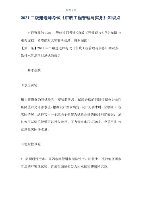 2021二级建造师考试政工程管理与实务知识点