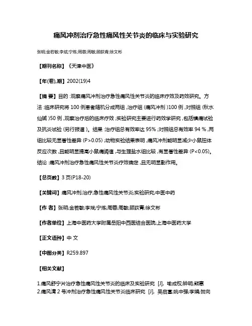 痛风冲剂治疗急性痛风性关节炎的临床与实验研究