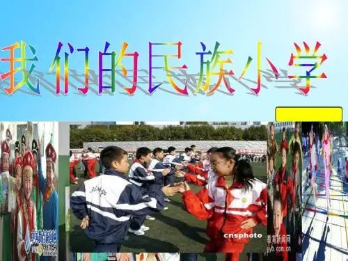 1.我们的民族小学ppt课件1