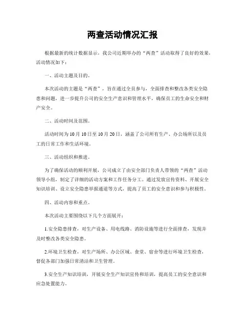 两查活动情况汇报