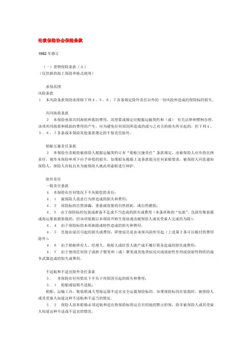 1982年版伦敦保险协会保险条款中文全文