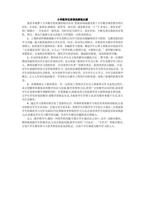 小学数学优质课观摩观后感  