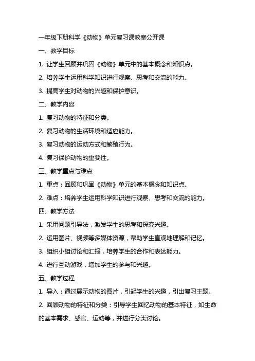 一年级下册 科学《动物》单元复习课教案公开课