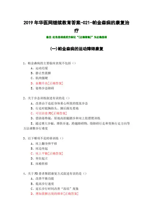 帕金森病的康复治疗-021-2019年华医网继续教育答案