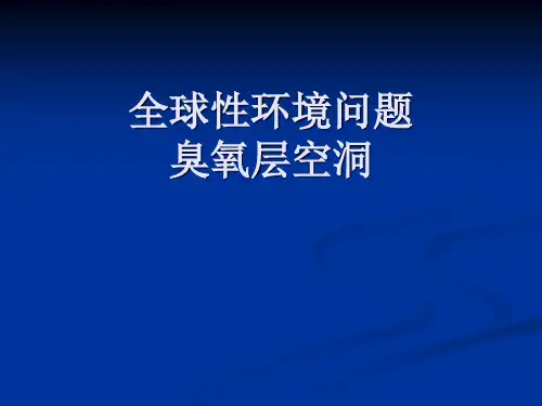 全球性环境问题臭氧层空洞