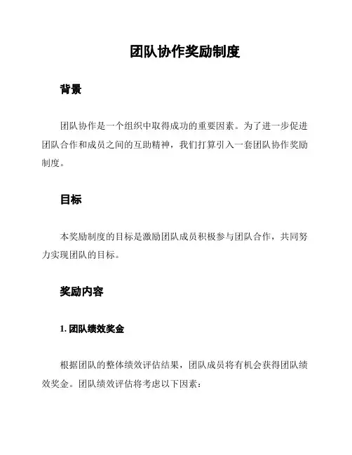 团队协作奖励制度