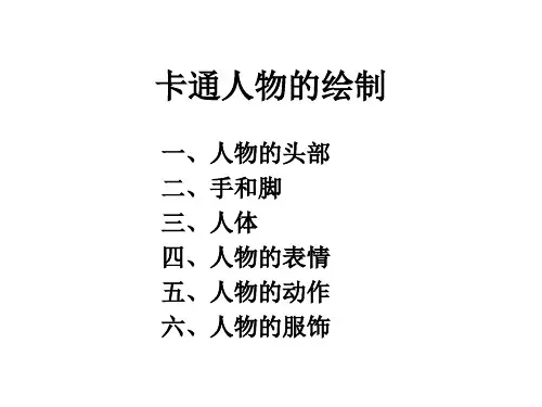 卡通人物的绘制.ppt