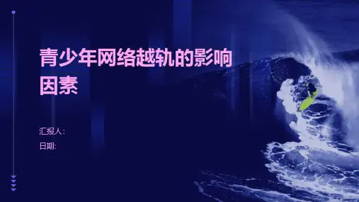 青少年网络越轨的影响因素