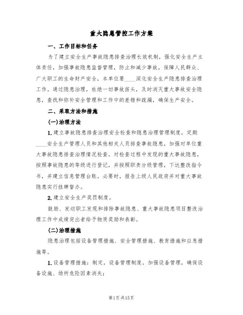 重大隐患管控工作方案(三篇)