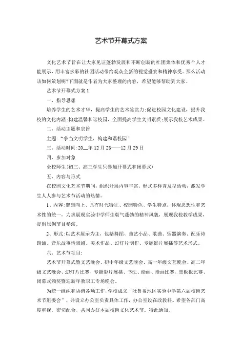 艺术节开幕式方案