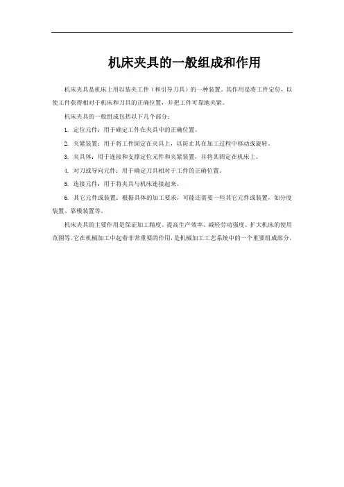机床夹具的一般组成和作用