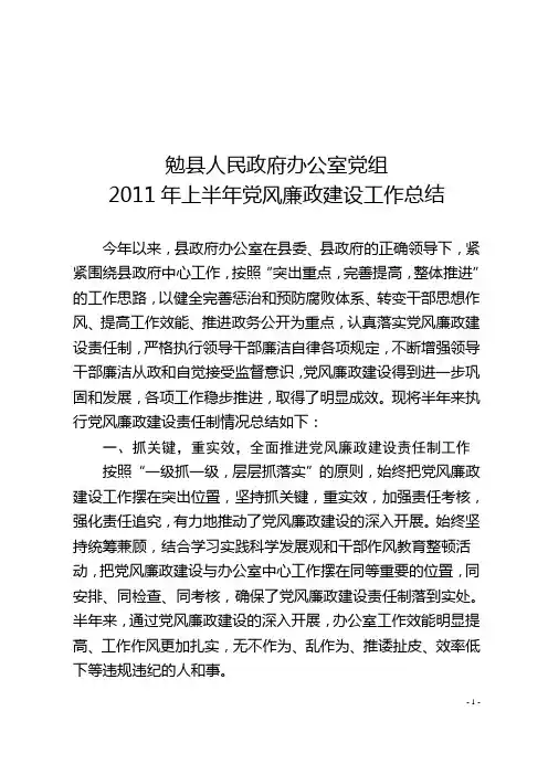 2011年上半年党风廉政建设工作情况