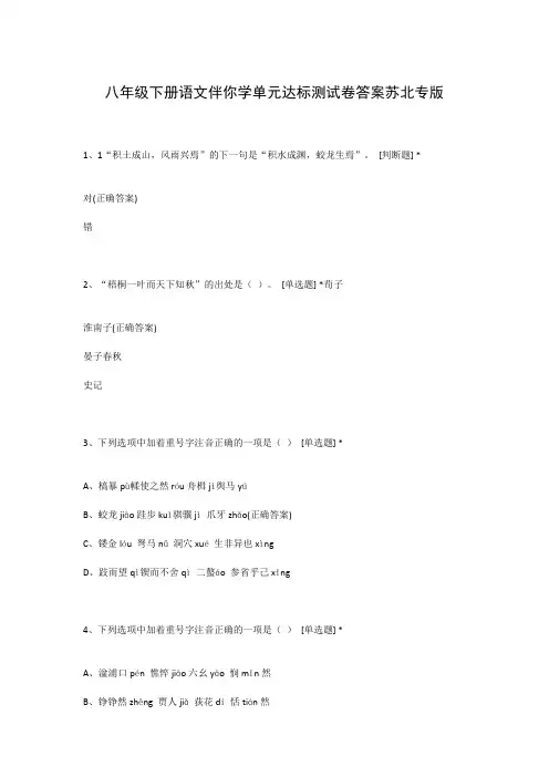 八年级下册语文伴你学单元达标测试卷答案苏北专版