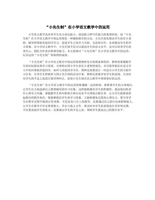 “小先生制”在小学语文教学中的运用