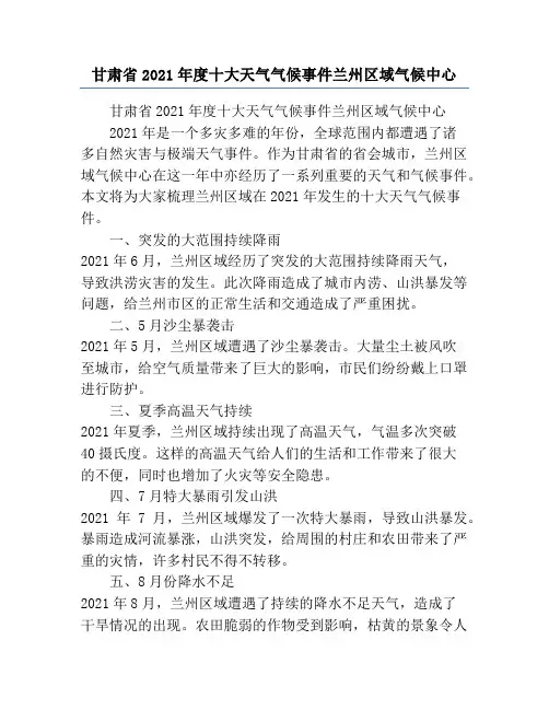 甘肃省2021年度十大天气气候事件兰州区域气候中心