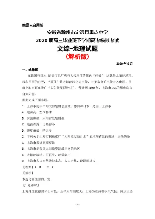 2020年6月安徽省滁州市定远县重点中学2020届高三毕业班高考模拟考试文综地理试题(解析版)