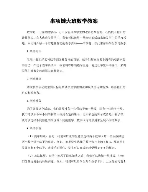 串项链大班数学教案