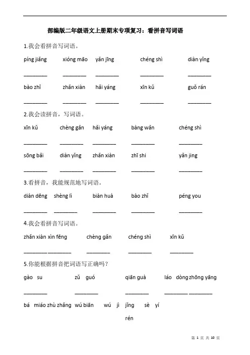 部编版二年级语文上册期末专项复习：看拼音写词语(含答案)