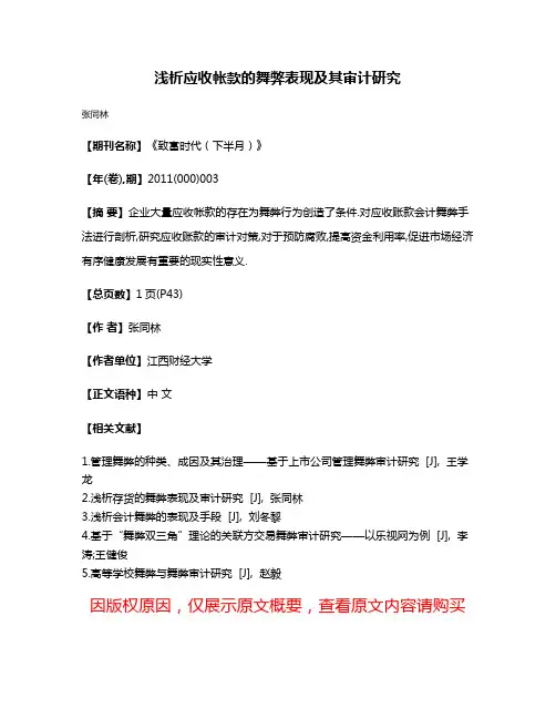 浅析应收帐款的舞弊表现及其审计研究